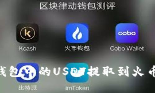 如何将Token.im钱包中的USDT提取到火币交易所：详细指南