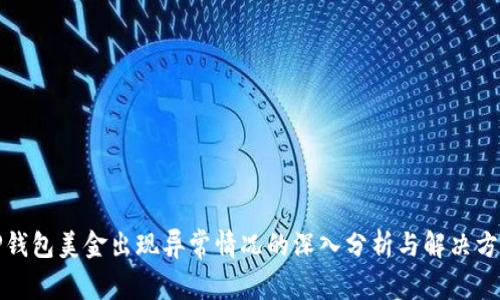 TP钱包美金出现异常情况的深入分析与解决方案