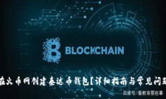 如何在火币网创建泰达币钱包？详细指南与常见