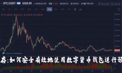 TP钱包预存：如何安全有效地使用数字货币钱包进行预存与交易