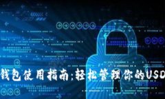 USDT钱包使用指南：轻松管理你的USDT资产