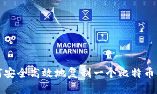 如何安全高效地复制一个比特币钱包