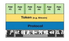 TP钱包资产被转走如何赎回