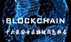 十大最安全区块链钱包排