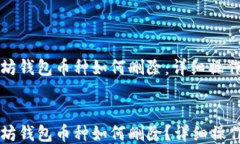 以太坊钱包币种如何删除