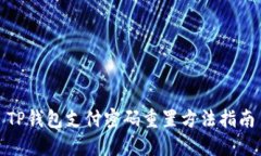 TP钱包支付密码重置方法指