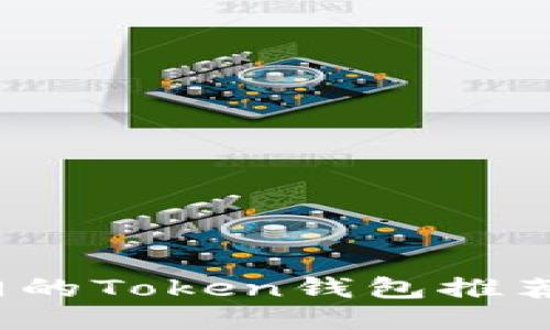 2023年热门的Token钱包推荐及使用指南