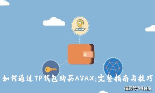 如何通过TP钱包购买AVAX：完整指南与技巧