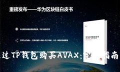 如何通过TP钱包购买AVAX：