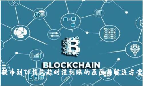 提币到TP钱包超时没到账的原因与解决方案