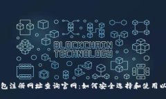 以太坊钱包注册网址查询