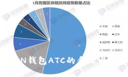 A一TOKEN钱包ATC的含义与功能详解