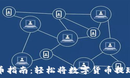  
TP钱包提币指南：轻松将数字货币提现至银行卡