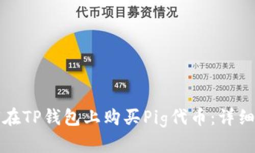 如何在TP钱包上购买Pig代币：详细指南