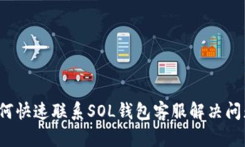 如何快速联系SOL钱包客服解决问题？
