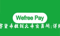 如何将TP钱包中的数字货币