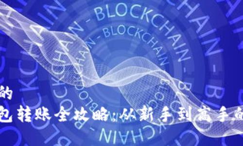 思考一个的  
比特币钱包转账全攻略：从新手到高手的实用指南