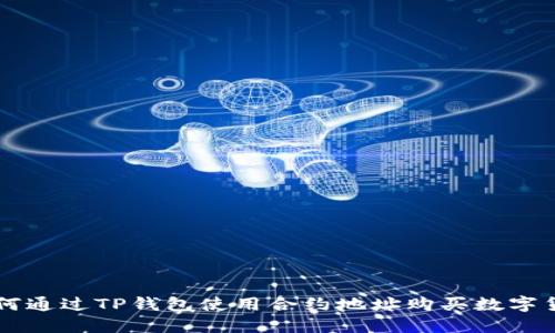 如何通过TP钱包使用合约地址购买数字货币