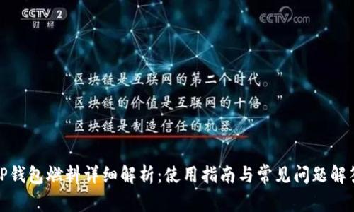 TP钱包燃料详细解析：使用指南与常见问题解答