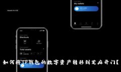 如何将TP钱包的数字资产转