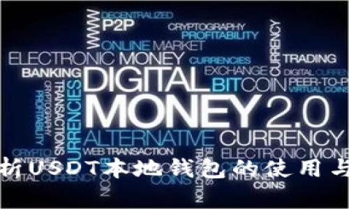全面解析USDT本地钱包的使用与安全性