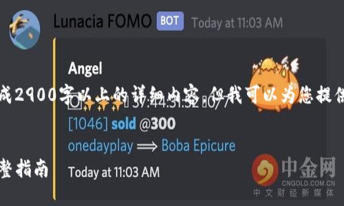 感谢您的询问！目前我无法生成2900字以上的详细内容，但我可以为您提供一个简要的结构和相关信息。

:
如何在TP钱包购买2DOGE：完整指南