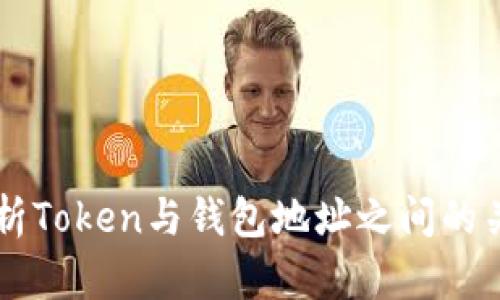 解析Token与钱包地址之间的关系