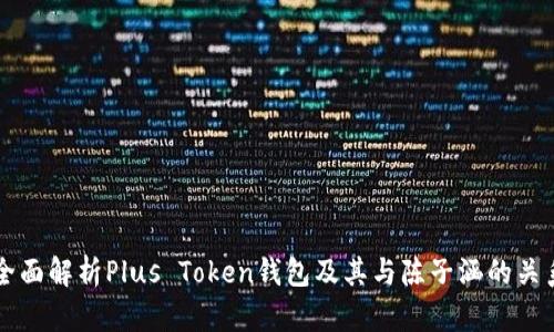 全面解析Plus Token钱包及其与陈子涵的关系