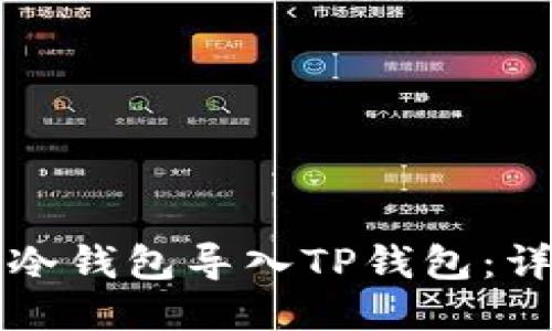 如何将冷钱包导入TP钱包：详细指南