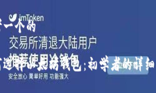 思考一个的

如何选择以太坊钱包：初学者的详细指南