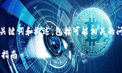 由于内容篇幅较长，我将提供一个、关键词和概述，包括可能相关的问题。具体内容会分段进行详细介绍。

如何申请以太坊钱包及其货币使用指南