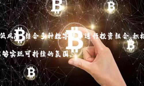   以太坊钱包节点减半：深入了解其重要性及影响 / 
 guanjianci 以太坊, 钱包, 节点, 减半,区块链 /guanjianci 

在数字货币的世界里，以太坊无疑是最受关注的区块链之一。它不仅仅是一个加密货币，更是一个支持智能合约和去中心化应用的平台。而在这个平台上，钱包节点的作用也显得尤为重要。近期，以太坊网络上实施的节点减半引起了广泛的关注，本文将详细探讨以太坊钱包节点减半的概念、原因、影响以及相关问题。

一、以太坊钱包节点减半的概念
节点是区块链网络的基本构造部分，每一个完整节点都存储着区块链的完整数据，并参与到网络的事务处理和共识达成中。以太坊的钱包节点则是与以太坊区块链相连接的程序，它允许用户副本区块链的状态，并能够进行创新性的事务，如发送和接收以太币（ETH），以及与其他智能合约进行互动。

减半指的是网络中区块奖励减半，也就是说，矿工在挖掘新区块时，能够获得的奖励数量减少了一半。以太坊在最近的转型过程中，渐渐从以太坊1.0转向以太坊2.0，这一过程也伴随着共识机制的改变，从工作量证明（PoW）转为权益证明（PoS）。在这个转变中，节点减半的概念应运而生，目的是为了增加以太坊网络的安全性以及减少通货膨胀。

二、节点减半的原因
节点减半的实施可以追溯到以太坊网络为了向更高效和可扩展的方向发展所做出的战略决策。首先，随着网络的发展，区块奖励需要进行调整以防止通货膨胀，这是市场经济的一项基本原则。当出块奖励减少时，ETH的稀缺性会增加，从而可能提高它在市场上的售价。

其次，以太坊网络中的节点数量不断增加，网络的安全性和稳定性得到提升。节点减半可以使得经济模式和激励机制更合理，确保矿工能够获得合理的收益，同时不会因为过度发矿影响整个生态系统的稳定。

最后，节点减半是对以太坊2.0转型过程中不可或缺的一部分，以太坊网络的改进和更新的需要。在这一过程中，开发团队期望通过减半操作来吸引更多的投资者和用户，增强整个网络的活跃度。

三、节点减半的影响
节点减半对以太坊网络有多方面的影响。首先是对矿工的影响。矿工的奖励减少意味着他们的盈利能力受到影响。矿工们在面临这样的风险时，有可能会选择不再继续挖矿，从而导致网络算力的减少，这对于去中心化的区块链来说是一个潜在的风险。

其次，节点减半也对以太坊的价格产生了影响。通常减半会引起市场的关注与热议，投资者的心理预期会改变，可能会因为认为以太坊的价值会提升而涌入市场，从而造成短期内的价格波动。

再次，节点的安全性和去中心化程度是另一个重要方面。虽然节点减半可能导致部分节点退出网络，但如果网络能够吸引新的更多用户参与，反而能进一步增强整个网络的安全性。

最后，节点减半也会影响以太坊网络的用户行为，随着网络参与者的变动，用户进行交易的方式、频率也会受到影响，从而在一定程度上重塑以太坊生态。

四、相关问题探讨

1. 为什么以太坊要进行节点减半？
以太坊进行节点减半的根本原因在于希望通过这种措施来保持其网络的稳定与可持续发展。随着以太坊网络用户的增加，交易量逐渐提升，过量的代币发行将促成通货膨胀，进而影响到以太坊的价值。

此外，随着技术的进步，以太坊转向权益证明（PoS）机制，减半可以理解为对于生态健康的必要调控。通过减少区块奖励，网络给予参与者合理的动力来继续维护网络的安全。此外，减半操作还为市场的生态创新创造了空间。

在这些背景下，节点减半成为了以太坊团队经济模型，确保未来可持续发展的必要措施。

2. 节点减半对以太坊用户有何影响？
节点减半对以太坊用户的影响主要体现在两个方面。首先是A用户的直接利益受损，由于区块奖励的减少，网络中的矿工收入将受到影响，从而在一定程度上带动用户的预期变化。其次，对于普通用户而言，节点减半带来的不确定性可能影响他们对以太币的持有及投资决策。一些用户可能会选择出售其持有的以太币以减少风险，而另一些则可能会抓住减半机会，进行更高风险的投资交易。此外，基于网络的动态变化，用户的交易行为或许会随之变化。

然而，从长期来看，如果整个网络的生态向着健康的方向发展，这对用户来说可能是一个积极的信号，表明以太坊在不断增强其安全性和价值。

3. 节点减半是否会造成网络的去中心化? 
节点减半在初期可能导致一些小的矿工或节点退出网络，但这并不意味着以太坊网络会发生去中心化的趋势。相反，通过减半鼓励洗牌的过程，可能会促进参与者的专业化与规模化，反而可能在长远中加强网络的去中心化特性。因为更少的矿工在一定程度上意味着竞争性的存货整合，推动者会更加注重技术升级与创新以应对未来的变化。

在这一过程中，新的参与者和投资者的进入会给网络带来活力，确保它保持健康的经济模式。在这个生态中，行业参与者需要共同承担风险与回报，平衡整个以太坊网络的中心化与去中心化之间的关系，最理想的情况是实现良好的共生互助。

4. 节点减半和比特币减半的区别?
比特币的减半过程在技术与实现上与以太坊的节点减半有所不同。首先，比特币的减半是基于时间进行的，每210,000个区块就会发生一次，整个过程是可预测的。而以太坊的减半更多的与市场变动及网络状况有关，具有更大的变动性与不确定性。

其次，比特币依然是工作量证明的机制，而以太坊2.0转向了权益证明，在收益模式上产生了重要区别。比特币的矿工需通过巨大的计算力来获得输出，而以太坊2.0中的持币者使用所持有的代币帮助维护网络，从而获得奖励，这对于用户和投资者的门槛有所不同。

最后，比特币的减半往往会直接导致市场的剧烈反应，而以太坊节点减半由于其转型的复杂性，不会表现得如此剧烈。总之，虽然两者都面对减半，但在机制和影响上各有千秋。

5. 如何应对节点减半带来的挑战?
面对以太坊节点减半可能带来的挑战，用户和开发者需要采取多种措施来应对。首先，作为投资者，不应仅仅因节点减半的消息而做出仓促的决策，而应保持理性思考，充分运行自身的投资策略和分析。

其次，开发者和矿工需要提升自我能力，改进矿机技术与效率，寻找新的商业模式和创新的挖矿方式，通过降低成本与提升效率来增强自身竞争力。此外，随着以太坊网络的发展，用户可选择分散投资以降低风险，结合多种数字货币进行投资组合。积极关注以太坊的最新动态与社区反馈，及时调整自己的行为，也是一项重要的应对策略。

最后，用户和矿工们也可通过参与社区，推动以太坊的治理与决策机制，将自己的声音和意见传递给决策层面，共同塑造以太坊的未来。通过这些策略，我们有理由相信，在节点减半的挑战下，以太坊仍然能够实现可持续的氛围。

总而言之，以太坊钱包节点减半不仅是一个技术性的事件，更是对以太坊网络未来走向的一次重大调整。通过看到其潜在影响与相关问题，我们将能够更加理智、全面地理解和应对这一转变。