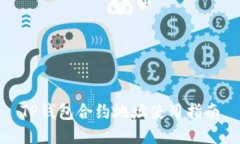 TP钱包合约地址使用指南