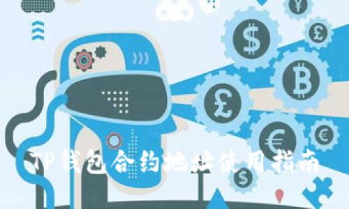 TP钱包合约地址使用指南