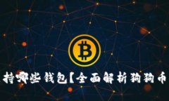 狗狗币支持哪些钱包？全