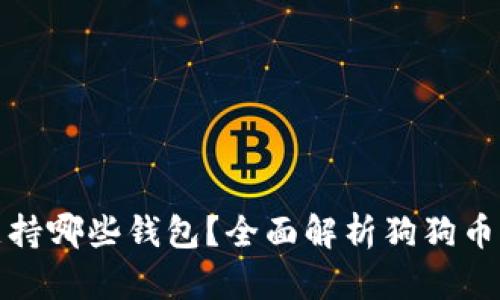 狗狗币支持哪些钱包？全面解析狗狗币存储选择