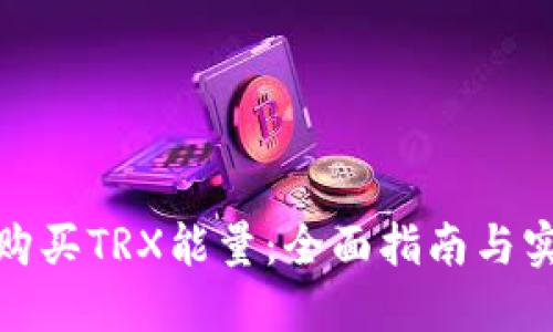 : 如何购买TRX能量：全面指南与实用技巧