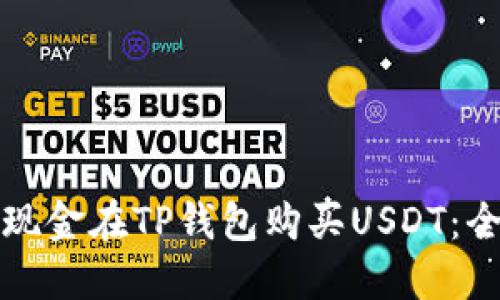如何用现金在TP钱包购买USDT：全面指南