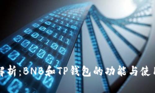 全面解析：BNB和TP钱包的功能与使用指南