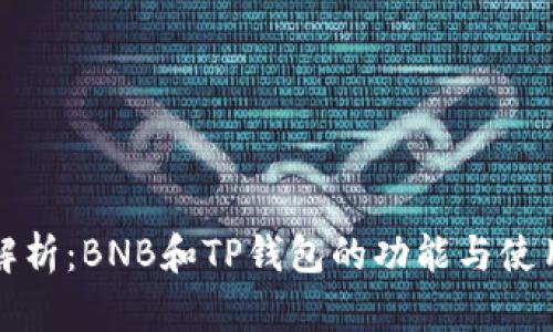 全面解析：BNB和TP钱包的功能与使用指南