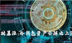 以太坊暴涨：冷钱包资产