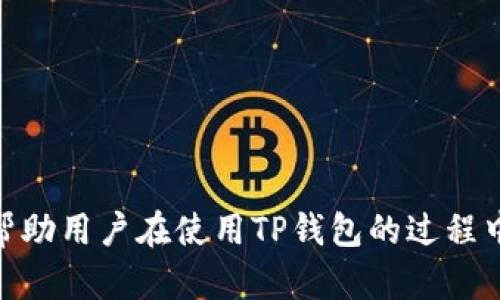    如何查询TP钱包资金池的来源？  / 

 guanjianci  TP钱包, 资金池, 查询, 来源, 数字货币  /guanjianci 

### 一、引言

TP钱包作为一款热门的数字货币钱包，随着区块链技术的发展，越来越多的用户开始关注其背后的资金池来源。为了保证资金的安全性以及透明度，懂得如何查询资金池的来源变得尤为重要。本文将详细介绍如何查询TP钱包的资金池来源，并解答一些与此相关的常见问题。

### 二、TP钱包资金池的基础知识

首先，我们要了解TP钱包的基本构成。TP钱包不仅是一个存储数字货币的工具，更是一个交易平台。它的资金池包括多个用户的资金，支持多种数字货币的存取与交易。因此，了解资金池的来源，有助于用户更好地管理自己的资产。

### 三、TP钱包资金池的来源查询方式

查询TP钱包资金池的来源通常有以下几种方式：

#### 1. 官方数据查询

TP钱包官网提供了一些基本的资金池信息，包括流入流出明细、资金池的总规模等。用户可以通过登录TP钱包官网，在相关的公告或信息板块中找到自身关注的资金池来源数据。某些情况下，官网还会发布白皮书、技术文档等，详细解释资金运作机制。

#### 2. 区块链浏览器

作为一种去中心化的工具，区块链浏览器可以帮助用户查询特定地址的交易记录。在TP钱包内的资金池来源，可以通过区块链浏览器查询相应的合约地址，找到所有流入和流出该合约的交易。

具体步骤如下：
ul
  li获取资金池的合约地址。/li
  li打开区块链浏览器，搜索该地址。/li
  li查看所有交易记录，以跟踪资金的来源和去向。/li
/ul

#### 3. 社区讨论与咨询

可以通过TP钱包的官方社交媒体、社区论坛等渠道咨询其他用户或开发者，获取关于资金池的更多信息。这种方式虽然相对随机，但可以收集到比较多样化的观点与经验，帮助理解资金池来源的多元性。

### 四、详细解答常见问题

#### 问题1：如何确保TP钱包的资金安全？

##### 针对资金安全性的多重保障措施

确保TP钱包的资金安全是每位用户的首要任务。一般而言，TP钱包通常会采用以下几种安全措施：

1. **多重签名技术**: 在TP钱包的交易过程中，资金的转移通常需要多个密钥的验证。这一技术有效减少了单一密钥被盗用的风险。

多重签名对于提升钱包的安全性至关重要，尤其在资金池管理中，避免由单个人为失误或恶意行为导致的损失。

2. **冷存储**: 资金池中的大部分资金会采用冷存储的方式，防止黑客直接攻击在线系统进行盗取。

冷存储相较于热钱包，具有更高的安全性，虽然在流动性上可能稍显不足，但足以应对大多数网络攻击。 

3. **定期审计**: TP钱包会定期对其资金池进行审计，以确认资金来源的合规性和透明度。

这种审计通常由第三方审计机构完成，确保用户资金用在合法、合规的渠道上。

#### 问题2：如何判断TP钱包的资金池是否健康？

##### 评估资金池健康度的指标

判断TP钱包的资金池健康与否，可以参考以下几个指标：

1. **流动性 Ratio**: 一个健康的资金池应该具备良好的流动性比率，用户可以在需要时轻松进行单边或双边交易而不会造成价格剧烈波动。

2. **交易量**: 日常交易的频率和数量也可以反映资金池的活跃程度。高交易量往往意味着足够的流动性和用户信任度。

可以通过各种区块链分析工具，观察在不同时间段内的交易量，以及资金流入流出的情况。

3. **用户反馈**: 借助社区的声音，了解其他用户对TP钱包资金池的满意度，或通过社交媒体关注相关讨论，一定程度上能帮助判断其健康度。

若用户普遍反馈较好且没有大量负面声音，表明资金池运作相对良好。

#### 问题3：资金池的透明度为何重要？

##### 透明度在数字货币交易中的广泛影响

资金池的透明度在数字货币交易中起着至关重要的作用：

1. **提高信任度**: 透明的资金池对于提升用户的信任度有显著作用。用户可以直观地了解资金的来源与使用，降低参与的心理负担。

2. **防止欺诈行为**: 透明度的提高可以有效防止一些恶意操作、欺诈行为的发生。例如，通过资金流动的透明性，用户可以提前识别潜在的风险，避免投资损失。

透明度可以让用户在判断资金池的风险时，更加从容不迫，对整个投资过程承担更少的不确定性。

#### 问题4：如何选择合适的数字钱包？

##### 选择合适数字钱包的原则和考虑因素

选择合适的数字钱包是保障资金安全的重要环节。应考虑以下几个因素：

1. **钱包类型**: 市面上存在冷热钱包两种类型。冷热钱包各有优缺点，用户根据自己对资产流动性的需求进行选择。

2. **安全性**: 应优先选择采用多重签名等安全技术的钱包，以确保资金不受威胁。

3. **用户体验**: 界面友好、操作便利的钱包可以提升用户的使用体验。若钱包界面复杂，操作起来不便，会降低用户的使用积极性。

尽可能选择口碑良好、具备用户社区支持的钱包，能够在后期的资金管理中更有保障。

#### 问题5：如何避免TP钱包的常见诈骗行为？

##### 识别和防范诈骗的关键措施

为了避免TP钱包的常见诈骗行为，用户在操作时应注意以下几个关键点：

1. **警惕可疑链接与邮件**: 不轻易点击不明来源的链接，尤其是邮件中的链接。很多诈骗都是通过伪装成官方网站进行的钓鱼攻击。

2. **不分享私钥与密码**: 保持私钥和交易密码的绝对私密，不在任何情况下分享给他人，哪怕是自称TP钱包客服的人员。

很多骗局都建立在用户泄露隐私信息的基础之上，保护个人信息是防止损失的第一步。

3. **定期更换密码**: 定期更换TP钱包的登录密码，增强安全性。同时，设置强密码，避免使用简单或易猜测的密码。

定期调整密码可以有效降低非授权访问的风险，增加账户的安全性。

### 五、总结

查询和理解TP钱包的资金池来源不仅提高了用户的资金安全感，也增强了对数字货币市场的理解。通过上述方法与信息，希望能够帮助用户在使用TP钱包的过程中，维持资金的安全和透明度。此外，关注相关问题，也能使大家更深入地认识数字货币的复杂性和风险，从而做出更明智的投资决策。