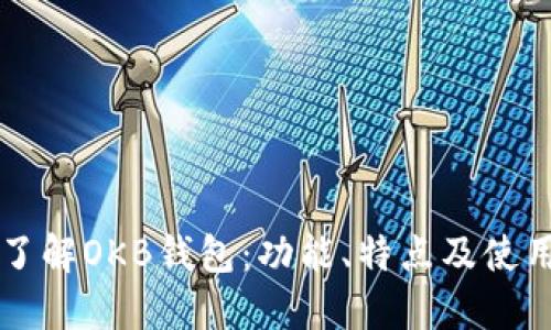 深入了解OKB钱包：功能、特点及使用指南