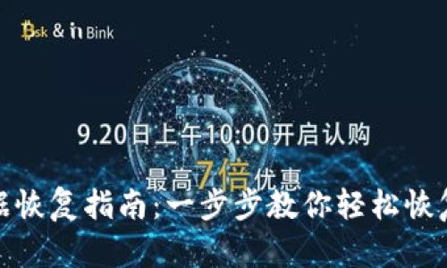 TP钱包数据恢复指南：一步步教你轻松恢复丢失数据