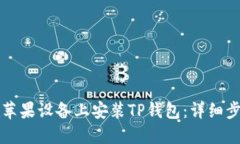 如何在苹果设备上安装T