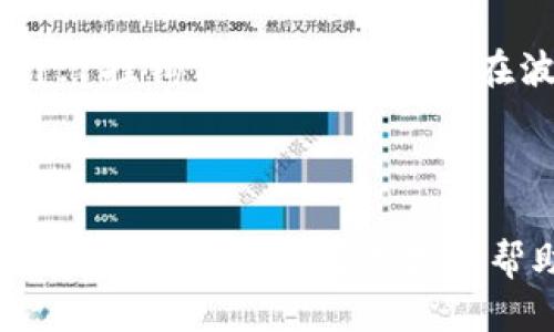 如何安全高效地将USDT提币到个人钱包

USDT, 提币, 钱包, 数字货币, 加密货币/guanjianci

## 引言

在数字货币的时代，USDT（Tether）作为一种稳定币，受到了越来越多投资者的青睐。由于其与美元的1:1价值绑定，USDT成为了加密货币交易中频繁使用的工具。而提币到个人钱包，又是保护资产安全的重要步骤之一。本篇文章将详细介绍如何将USDT提币到个人钱包，并提供丰富的相关信息，帮助用户提升对加密货币的理解和操作能力。

## 一、USDT概述

### 1.1 什么是USDT？

USDT（Tether）是一种基于区块链技术的加密货币，主要由Tether有限公司发行。与比特币、以太坊等其他加密货币不同，USDT的价值是与美元挂钩的，这使得它的价格波动较小，适合用于交易、投资和资金转移。

### 1.2 USDT的用途

USDT广泛应用于各大加密货币交易平台，可以用来进行交易对的充抵。其稳定性使得投资者在市场波动时能够保持资金的相对安全。同时，USDT也常被用于在不同的交易所之间转账，提高了交易的灵活性。

## 二、个人钱包的类型

### 2.1 软件钱包

软件钱包应用程序可以安装在手机或电脑上，是用户最常用的数字货币存储方式。软件钱包便于使用，操作简单，适合日常交易。

### 2.2 硬件钱包

硬件钱包是一种实体设备，用于安全存储加密货币的私钥。相对而言，硬件钱包安全性高，非常适合长时持有数字资产的用户。

### 2.3 纸质钱包

纸质钱包是将私钥和公钥打印到纸上的一种方法。虽然这个方法的安全性很高，但也容易因为物理损坏或丢失而导致资产无法找回。

## 三、USDT提币步骤

### 3.1 准备钱包地址

在进行提币前，首先需要有一个USDT支持的钱包地址。确保您使用的是兼容TRC20、ERC20或多链平台的地址。

### 3.2 登录交易所

使用您的账户信息登录交易所，通过“资产”或“钱包”找到账户内的USDT余额。

### 3.3 提币操作

选择“提币”或“提现”选项，在弹出的界面中输入您准备好的钱包地址和提币金额，同时确认相关网络手续费。

### 3.4 确认与验证

在确认信息无误后，交易所会要求您进行身份验证，通常是通过邮箱或手机短信验证码进行确认。

### 3.5 交易状态跟踪

提币申请提交后，您可以在交易所的历史记录中查看状态，直到到达您的个人钱包。根据网络状况，到账时间可能在几分钟到几小时不等。

## 四、提币注意事项

### 4.1 网络费用

每次提币都需要支付一定的网络费用，不同交易所和网络条件下费用可能会有所不同。在提币前请查看交易所的相关费用说明。

### 4.2 地址准确性

确保您的钱包地址准确无误。一次错误的地址输入就可能导致资产永久丢失，因此在提交提币申请之前建议多次核对。

### 4.3 交易安全

在进行提币操作时，需确保您的交易账户和钱包具备良好的安全性，包括启用双重身份验证、使用强密码等。

## 可能相关问题

### 问题一：USDT提币需要多长时间到账？

#### 回答：

USDT提币到账时间通常取决于多种因素，包括你所选择的网络、当前的网络拥堵状况、交易所的处理效率等。一般来说，如果网络畅通，TRC20的提币时间会在几分钟内到账，而ERC20网络则可能需要更久，通常在30分钟以内。

### 问题二：如何选择合适的USDT钱包？

#### 回答：

选择USDT钱包时，需要考虑几个因素，包括安全性、便利性、支持的区块链网络（如TRC20或ERC20）、用户评价等。例如，如果你频繁交易，可以考虑选择软件钱包；如果你长时间持有，则可以使用硬件钱包。此外，还需确保所选钱包具备良好的客户支持和社区评价，以避免后续问题。

### 问题三：提币失败之后应该怎么办？

#### 回答：

如果你的USDT提币失败，首先需要查看交易所的通知，了解失败原因。可能的原因包括输入错误的钱包地址、网络拥堵或者交易所的系统维护等。如果你确认错误并希望重新提币，请按照上述提币步骤重新操作，并确保信息准确。如果长时间未到账，建议联系交易所客服获取帮助。

### 问题四：如何确保USDT资产的安全？

#### 回答：

要确保USDT资产的安全，请采取以下措施：首先，使用强密码并定期更换，尽量不使用公共WiFi；其次，启用双重身份验证，增加账户的安全层级。此外，可以考虑将大量的USDT存入硬件钱包，并定期备份私钥或助记词。尽量避免将全部资产放在交易所，以防万一。

### 问题五：USDT与其他加密货币的区别是什么？

#### 回答：

USDT与其他加密货币的最大区别在于其价格的稳定性。传统加密货币如比特币和以太坊等，其价格波动性大，使投资风险相对较高，而USDT则通过与美元的1:1挂钩保持稳定，适合在波动市场中保值。此外，USDT在交易所的广泛应用和高流动性使得其成为加密货币市场中的重要角色。

## 结语

随着加密货币的普及，USDT作为稳定币的角色愈发重要。将USDT提币到个人钱包是保护数字资产安全的有效手段。希望本文能对你理解USDT提币的流程、注意事项及常见问题提供帮助。通过合理的操作和安全的管理，可以使你的数字货币投资之路更加顺畅。
