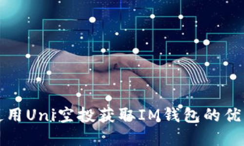 如何使用Uni空投获取IM钱包的优质资产