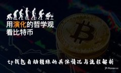 tp钱包自动转账的具体情况