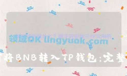 如何将BNB转入TP钱包：完整指南