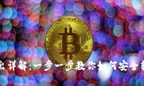 TP钱包的资金转出详解：一步一步教你如何安全转出你的数字资产